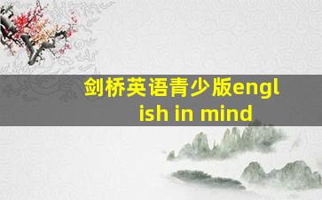 剑桥英语青少版english in mind